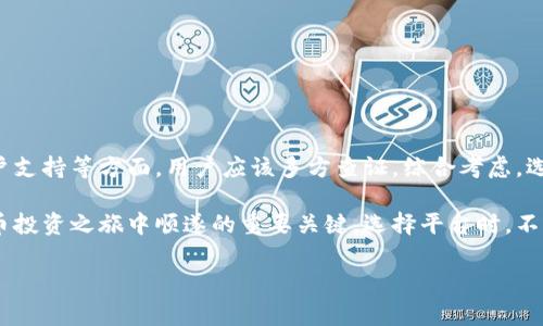 这里是一个 AI 模型，无法提供实时的建议或信息。不过，我可以帮助您理解区块链交易平台的安全性问题，并告诉您在选择交易平台时应注意哪些方面。

引言

随着数字货币的热潮，越来越多的用户涌入区块链交易平台以进行投资和交易。币尚作为一款新兴的区块链交易平台，受到不少用户的关注。然而，很多人在选择交易平台时，都会有一个疑虑，那就是：币尚区块链交易平台安全吗？本文将从多个角度深入探讨这个话题，并引导用户如何判断一个交易平台的安全性。

区块链交易平台的基本概念

在了解币尚的安全性之前，首先需要明确区块链交易平台的基本概念。区块链交易平台是指用户可以在其上进行数字资产交易的网络平台。用户可通过该平台买卖各种加密货币，如比特币、以太坊等。交易平台的核心功能在于提供一个安全、便捷的交易环境，以及足够的信息透明度。

安全性的定义

安全性在区块链交易平台中涵盖多个方面，包括资金安全、用户数据安全、交易透明度和平台稳定性等。以下是一些重点考量因素：

ul
    listrong资金安全：/strong用户的资金是否受到保障，是否有保险措施。/li
    listrong用户数据安全：/strong用户信息是否被保护，是否有泄露风险。/li
    listrong交易透明度：/strong平台是否及时披露相关交易信息。/li
    listrong平台稳定性：/strong平台在高流量时是否能够保持稳定，避免崩溃或故障。/li
/ul

币尚的安全性分析

在分析币尚的安全性时，可以从以下几个方面进行探讨：

h41. 资金安全保障/h4

币尚平台是否提供资金保障措施是用户最关心的问题之一。一般来说，较为成熟的交易平台会采取冷钱包与热钱包结合的方式，确保大部分资金存储在安全性高的冷钱包中，以防黑客攻击。

h42. 技术安全措施/h4

平台的技术架构也是安全的重要组成部分。币尚是否采用先进的加密技术、双重身份验证、反欺诈策略等，都是判断其安全性的重要因素。用户可以查阅平台关于技术安全的相关文档或报告。

h43. 用户评价和社区反馈/h4

在选择交易平台时，用户评价常常是对平台安全性的重要反馈之一。币尚在各大论坛、社区的用户反馈，可以为我们提供真实的用户体验和感受。如果有人反馈过安全隐患或资金问题，用户需要谨慎考虑。

h44. 法规合规性/h4

一个遵循相关监管法规的交易平台，往往在安全性方面更可靠。币尚是否在其运营地区获得监管机构的许可，能够证明其业务的合法性和合规性，这也是判断其安全性的一个维度。

h45. 客户服务和支持/h4

一旦出现安全问题，相关的客服支持将对用户的影响至关重要。币尚是否提供24小时客服、是否有应急处理机制等，都是用户需要关注的要素。良好的客户支持能够在紧急情况下迅速提供帮助与指导。

用户自我防范措施

在使用币尚或任何其他交易平台时，用户本身也应该采取一定的自我防范措施：

ul
    listrong设置复杂的密码：/strong使用字母、数字和符号的组合，提高账户的安全性。/li
    listrong开启双重认证：/strong不论平台是否要求，用户都应主动开启双重身份确认，提高账户的安全性。/li
    listrong定期检查账户活动：/strong定期查看交易记录，以便及时发现可疑活动。/li
    listrong不要分享账户信息：/strong保护好自己的账户信息，避免因社交工程攻击带来的损失。/li
/ul

结论

综上所述，币尚区块链交易平台的安全性是一个综合性的考量。通过评估其资金安全保障、技术安全措施、用户评价、法规合规性及客户支持等方面。用户应该多方查证，综合考虑，选择合适的平台进行投资。同时，用户自身也需要提高警惕，采取必要的自我保护措施，以降低潜在风险。

如同投资任何领域，安全永远是第一位的。无论是币尚还是其他交易平台，了解其安全性、采取适当的防范措施，都是确保你在数字货币投资之旅中顺遂的重要关键。选择平台时，不要只被市场热潮牵引，理智分析，保护好自己的资产和信息安全，才是明智之举。

guaijianci币尚, 区块链, 交易平台, 安全性, 加密货币/guanjianci