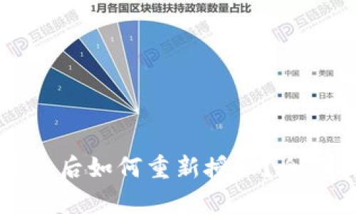 tpwallet取消授权后如何重新授权？全面指南与最佳实践