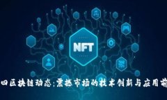 最新九四区块链动态：震撼市场的技术创新与应