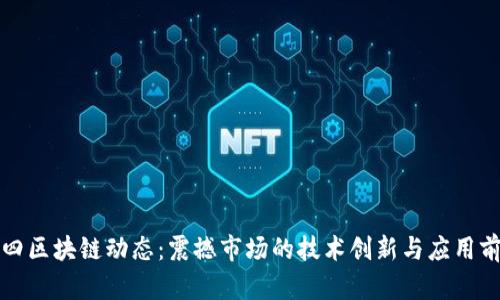 最新九四区块链动态：震撼市场的技术创新与应用前景分析