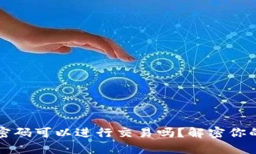 TPWallet没有密码可以进行交易吗？解密你的数字资产安全