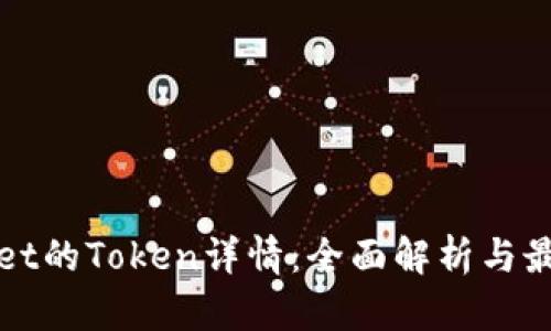 TPWallet的Token详情：全面解析与最新动态