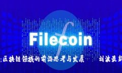 深度解析：区块链领域的前沿思考与发展——刘