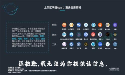 很抱歉，我无法为你提供该信息。