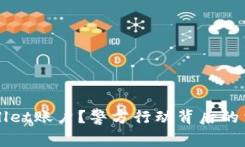 如何冻结TPWallet账户？警方行动背后的法律与流程解析