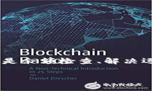   TPWallet没有钱怎么办？必备解决方案与技巧！ / 

 guanjianci TPWallet, 钱包, 加密货币, 解决方案, 转账 /guanjianci 

引言
在当今的数字化时代，越来越多的人开始接触到加密货币和区块链技术，而TPWallet作为一种便捷的加密钱包，受到许多用户的青睐。然而，不少用户在使用过程中可能会面临“TPWallet没有钱该怎么办”的困扰。感觉口袋空空，手机里钱包也空空如也，这种失落感几乎是每个人都经历过的。在这篇文章中，我们将探讨这一问题，提供实用的建议和解决方案，帮助您应对这一尴尬的局面。

首先，了解TPWallet的基本功能
在深入解决方案之前，了解TPWallet的功能范围是非常必要的。TPWallet实际上是一款多链钱包，支持多个主流的区块链，如Ethereum、BNB Chain等。用户可以在此存储、转账、兑换各种加密资产，它的便捷性让许多用户感受到中国科技创新的魅力与独特的区块链的价值。

遇到TPWallet没有钱的常见原因
在使用TPWallet的过程中，用户可能会遇到没有余额的情况。这种情况通常由以下几个原因造成：

ul
    li转账操作不当：例如，误操作预设金额或者未选择合适的转账网络。/li
    li钱包地址错误：确保您在转账时输入了正确的钱包地址，任何微小的错误都有可能导致资金丢失。/li
    li网络故障：区块链的转账需要网络确认，网络拥堵或者故障可能导致转账延迟。/li
    li资产转换：如果您将资产从一个区块链转移到另一个区块链，可能需要一定时间来确认这些转换。/li
/ul

解决TPWallet没有钱的方法
对于TPWallet没有钱的情况，下面是一些解决方案和实用技巧，供您参考：

h41. 确认余额/h4
首先要确认您的TPWallet是否真的没有余额。打开TPWallet，查看不同币种的余额。有时候，您可能忽视了一部分资产。确保您了解所有存储的币种和对应的余额。

h42. 检查转账状态/h4
如果您最近执行了转账操作，确认该转账的状态。转账可能因为网络或其他原因而延迟。在TPWallet中，查看转账历史记录，注意是否有待确认的交易。

h43. 回顾转账细节/h4
对于最近的转账，仔细检查所有的细节。如果您是通过其他平台转账到TPWallet的，确保您输入了正确的地址和网络类型。此外，确保您遵循了该平台的转账要求，例如最小转账金额等。

h44. 重启TPWallet应用/h4
有时候，应用程序可能出现小故障，简单的重启就能解决问题。尝试关闭TPWallet，等待几分钟后再重新打开。观察您的余额是否更新。

h45. 获取技术支持/h4
如果上述步骤都无法解决您的问题，您可以联系TPWallet的客户支持。大部分钱包都提供线上支持，无论是通过邮件、社交媒体还是在线聊天，都可以获得帮助。准备好您的用户信息，相关的交易ID和详细情况，能够加快解决问题的进度。

预防措施：如何避免未来再次出现这种情况
面对“TPWallet没有钱”的问题，预防永远胜过治疗。以下是一些建议，可以帮助您减少未来出现类似问题的概率：

h41. 保持备份/h4
总是将您的TPWallet助记词和私钥安全备份。备份是对加密资产安全的第一道防线，一个简单的纸条或者安全的密码管理器可以保护您的资产不受损失。

h42. 定期检查钱包余额/h4
建议定期检查钱包余额，尤其是在进行交易之前。这样可以确保您的账户始终如一地健康状态，并且能够及时发现任何异常情况。

h43. 学习加密货币基础知识/h4
增强对加密货币市场的理解能够帮助您更好地管理自己的资金。了解如何操作，加密行业的相关新闻，及时调整自己的投资策略，都是有效的预防措施。

h44. 选择可靠的平台转账/h4
在转账时，确保选择一些在业内享有良好声誉的平台。避免使用不明来源的钱包或交易平台，这样可以减少交易失败的可能性。

h45. 向网络社区寻求帮助/h4
在加密货币行业中，社区是一个不可或缺的重要部分。参与线上论坛或者社群，了解他人的经验和建议，可以帮助您获取更多使用TPWallet的技巧。

总结
TPWallet是一款优秀的加密货币钱包，但有时候我们可能由于上述各种原因而面临“没有钱”的困惑。希望通过本文提供的信息，您能够解决这个问题，并在未来有效地管理您的数字资产。不论是余额检查、解决运维问题，还是学习和适应市场变化，都是让您作为数字货币投资者变得更成功的重要步骤。保持冷静，理性对待投资，同时借助社区的力量与共享知识，您一定能在加密货币的世界中如鱼得水。

感谢您阅读这篇文章，希望对您有所帮助！如有其他问题，请随时咨询相关的专业人士或加入我们的话题讨论，相信总能够找到更好的解决方法！