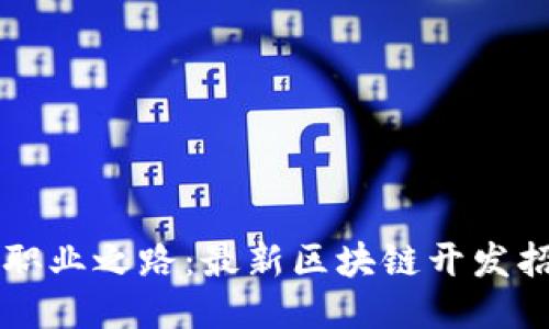 发掘未来职业之路：最新区块链开发招聘网指南