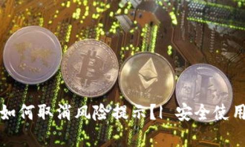 安卓下载TPWallet后如何取消风险提示？| 安全使用TPWallet的实用指南