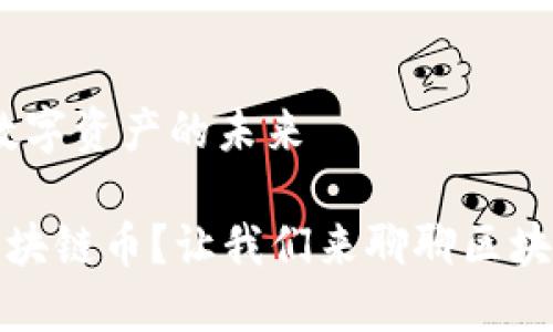 区块链安全：保障数字资产的未来

如何选择安全的区块链币？让我们来聊聊区块链安全的未来趋势