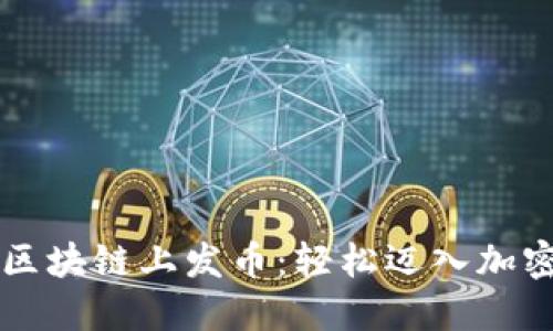 手把手教你在区块链上发币：轻松迈入加密世界的新阶段