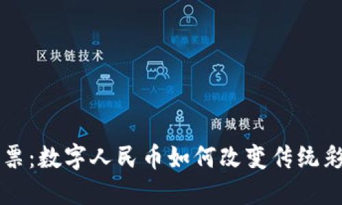 深圳区块链彩票：数字人民币如何改变传统彩票游戏的未来