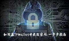 如何在TPWallet中更改密码：一步步指南