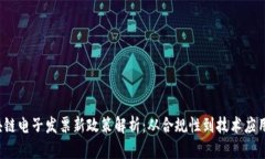 2023年区块链电子发票新政策解析：从合规性到技