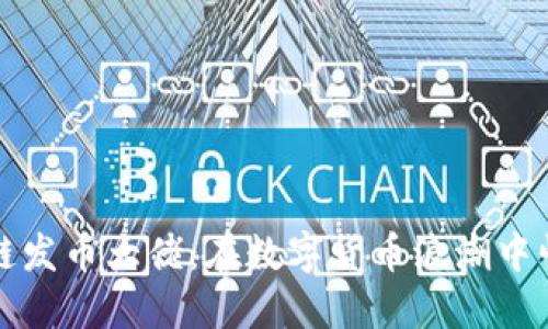 揭秘区块链发币大佬：在数字货币浪潮中崛起的领袖