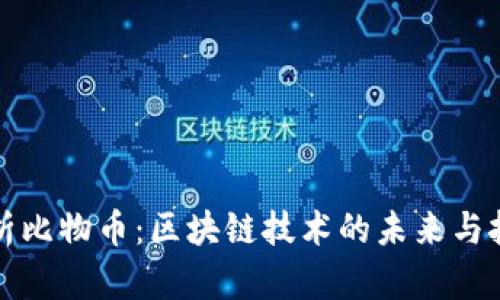 解析比物币：区块链技术的未来与挑战