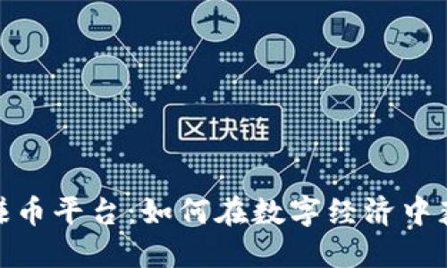 探索区块链赚币平台：如何在数字经济中获取丰厚回报