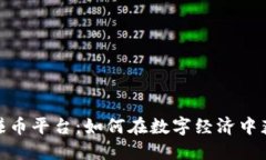 探索区块链赚币平台：如何在数字经济中获取丰