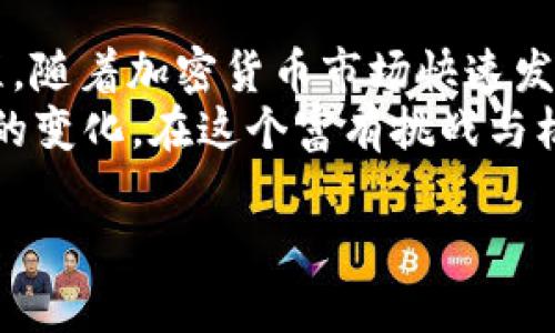 火币提币到TPWallet的完整指南：简单、安全、高效的方法

火币, 提币, TPWallet, 数字货币, 加密钱包/guanjianci

引言：数字货币时代的安全之旅
在这个数字货币飞速发展的时代，越来越多的人开始接触和使用加密货币。火币作为一个知名的交易平台，提供了各种数字货币的交易和提币服务。而TPWallet作为一个优秀的多币种钱包，凭借其安全性和用户友好性，成为许多数字货币爱好者的首选。本文将为您详细介绍如何将火币上的资产安全、便捷地提取到TPWallet，带您走进这个数字资产管理的新世界。

第一步：了解火币和TPWallet
火币网成立于2013年，是全球领先的数字资产交易平台之一，提供多种数字货币的兑换和投资服务。用户在火币上可以交易比特币、以太坊等主流数字货币，也可以参与各种新兴币种的投资。
而TPWallet则是一款集成了多种加密资产管理功能的钱包应用。它不仅支持多种主流数字货币，还具备去中心化交易、数字资产交换等功能，极大地方便了用户的多样化需求。

第二步：准备工作——确保安全
在进行提币操作之前，您需要确保您的火币账户和TPWallet的安全。这包括启用两步验证、保持您的私钥和助记词的安全等。此外，建议您使用强密码并定期更换密码，以保护您的账户安全。
确保您的TPWallet已经完成设置并准备好接收资金。如果您还没有下载TPWallet，您可以在官方应用商店进行下载并按照提示进行安装和注册。

第三步：步骤详解——如何提币至TPWallet
在准备工作完成后，接下来是提币的具体步骤。以下是详细的操作指南：

h4步骤一：登录火币账户/h4
首先，打开火币官方网站或应用程序，输入您的账户名和密码登录。如果您开启了两步验证，请按照提示输入验证码。

h4步骤二：选择提币功能/h4
登录后，前往“资产”页面。在此页面中，找到“提币”选项，点击进入提币界面。这里您可以看到可提币的数字资产列表。

h4步骤三：选择币种与输入金额/h4
在提币页面中，选择您想要提取的数字货币。例如，您可能想提取比特币或以太坊。在输入框中，输入您希望提取的金额。请注意，提币通常会有最低提取金额的限制。

h4步骤四：输入TPWallet地址/h4
此时，您需要打开TPWallet，在“接收”界面中找到您要接收的币种的地址。每种币种都有独特的地址，务必确保输入无误。将TPWallet上的地址复制粘贴到火币提币页面的地址栏中。

h4步骤五：确认信息和提交/h4
在提交之前，请再次核对提币金额和地址，确保信息准确无误。一旦确认，点击“提交”按钮。火币会向您注册的邮箱或手机发送验证码进行二次确认，输入验证信息后，提币申请将会被处理。

h4步骤六：等待转账完成/h4
提币申请提交后，您可以在“提币记录”中查看状态。一般来说，提币的处理速度取决于区块链网络的拥堵情况，通常需要数分钟到数小时不等。请耐心等待。

第四步：提币后的检查
一旦提币成功，您会收到相关通知。在TPWallet中，您可以刷新余额查看是否成功接收到资产。这一步是确认您资产安全的重要环节。如果在合理时间内未收到，请查阅TPWallet的转账记录，确认区块链状态，如果依然未找到，联系火币客服进行查询。

第五步：提币值得注意的事项
进行提币操作时，有几个注意事项需牢记：

ul
listrong网络费用：/strong提币时可能会产生一定的网络费用，根据币种和网络拥堵情况有所不同。务必在提取时留意费用情况。/li
listrong提币限制：/strong火币对某些币种会有限制，例如每日最高提取金额和最低提取金额，所以在进行操作前务必确认相关信息。/li
listrong地址准确性：/strong确保您的TPWallet地址正确无误，错误的地址将导致资产丢失。/li
listrong安全性：/strong保持账户的安全性，尽量不在公共网络环境下进行提币。同时确保您的TPWallet私钥等信息不被泄露。/li
/ul

第六步：总结经验与展望未来
火币的提币功能为用户提供了方便的资产管理方式，而TPWallet则是一个绝佳的数字资产存储方案。通过本指南，相信您已经掌握了从火币提币到TPWallet的完整流程。随着加密货币市场快速发展，掌握这些技能将使您在数字货币投资的道路上愈加从容。
未来，区块链技术带来的改变将会越来越深远，数字货币的应用场景也将日渐丰富。我们需要保持对市场动态的敏知，定期检查和更新自身的知识储备，以应对日新月异的变化。在这个富有挑战与机遇的时代，愿每位投资者都能找到最适合自己的投资之路，实现财富的增值与自由。

最后，感谢您阅读本指南，祝您在数字货币的世界中实现财务自由，获得更多灵感与财富！