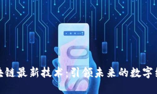 优贝迪区块链最新技术：引领未来的数字经济新风潮