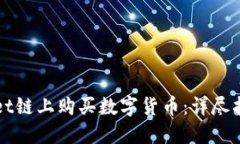 如何在TPWallet链上购买数字货币：详尽指南与实用