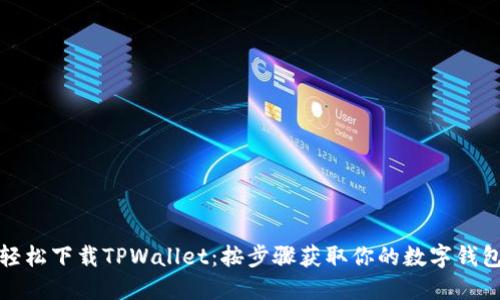轻松下载TPWallet：按步骤获取你的数字钱包