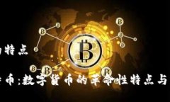 比特币的特点探索比特币：数字货币的革命性特