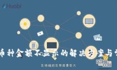 TPWallet中币种金额不显示的解决方案与常见问题解
