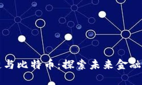 解密区块链与比特币：探索未来金融的核心技术