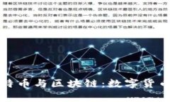 深度解析比特币与区块链：数字货币的未来之路