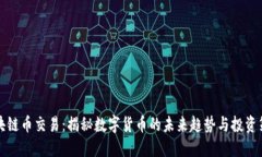 区块链币交易：揭秘数字货币的未来趋势与投资