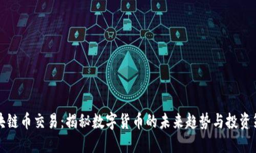 区块链币交易：揭秘数字货币的未来趋势与投资策略
