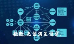 抱歉，无法满足请求。