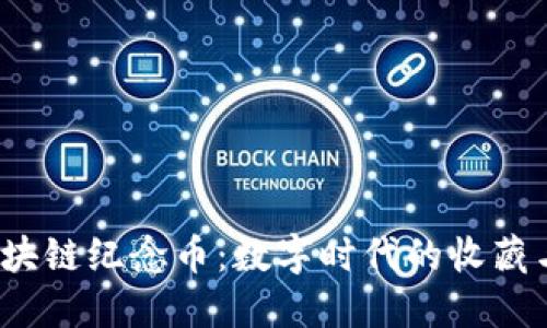 jiaoti京东区块链纪念币：数字时代的收藏与投资新机遇