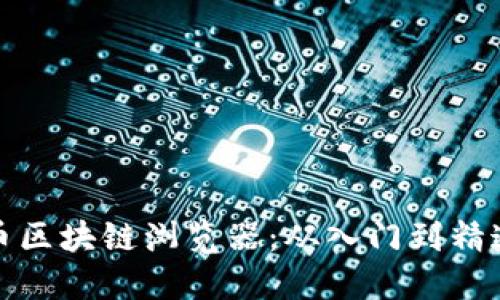 解码比特币区块链浏览器：从入门到精通的全攻略