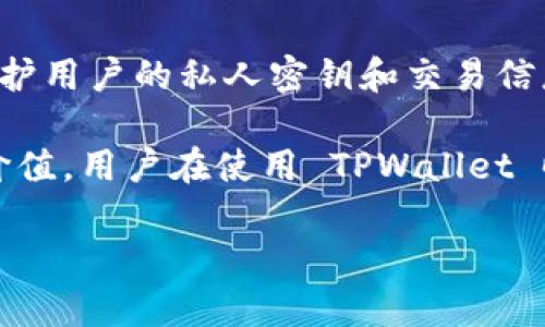 TPWallet 是一款数字货币钱包，专注于提供安全、便捷的加密货币存储和管理服务。它支持多种数字资产，使用户能够轻松地进行购买、销售和交易。TPWallet 的设计旨在保护用户的私人密钥和交易信息，采用了先进的加密技术，确保用户的资产安全。此外，TPWallet 还通常提供用户友好的界面和多种功能，例如实时行情、地址管理以及与去中心化应用 (DApps) 的互动等。

在数字货币迅速发展的今天，选择一款合适的钱包显得尤为重要。随着NFT（非同质化代币）和DeFi（去中心化金融）的兴起，能够支持多种资产的钱包如 TPWallet 则更显其价值。用户在使用 TPWallet 时，可以享受到快速交易和简化操作的便利，同时还可以通过其功能了解市场最新动态。

如果你对加密货币感兴趣，TPWallet 可能是一个不错的选择。