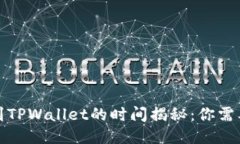 从火币提币到TPWallet的时间揭秘：你需要知道的一