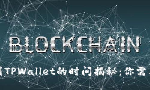 从火币提币到TPWallet的时间揭秘：你需要知道的一切