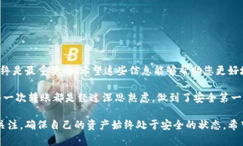 biao ti/biao titpwallet如何安全转账至交易所：完整指南  
tpwallet, 交易所, 数字货币, 转账, 安全指南/guanjianci  

随着数字货币市场的快速发展，越来越多的人选择使用钱包应用程序管理自己的资产。tpwallet作为一种新兴的数字资产管理工具，通过其用户友好界面和高安全性，赢得了广泛的赞誉。然而，许多用户对于如何将资产从tpwallet转至交易所仍存有疑问。  

tpwallet简介  
tpwallet是一款多功能数字资产钱包，支持多种类型的加密货币。用户可以在此平台上存储、转账以及进行资产管理。tpwallet的特点在于其安全性与便捷性，能够让用户方便地管理资产，同时降低了被黑客攻击的风险。  

为何需要将资产转账至交易所  
将数字资产转移至交易所的原因多种多样。主要包括：  
ul  
  listrong交易需求：/strong很多用户希望在交易所进行买卖，因此需要将资产转移过去。/li  
  listrong流动性：/strong某些情况下，用户可能希望将资产转化为法币，交易所是实现这一目标的主要途径。/li  
  listrong投资机会：/strong用户转账至交易所后，可以参与更多的投资机会或项目。/li  
/ul  

tpwallet转账至交易所的步骤  
接下来，我们将详细介绍如何安全有效地将资产从tpwallet转账至交易所。请注意，在转账过程中，确保每一步都仔细核对，避免不必要的损失。  

h4步骤一：选择交易所/h4  
首先，用户需要选择一个可信赖的交易所。市场上交易所数量众多，常见的如Binance、Coinbase、Huobi等。在选择时，应考虑以下几点：  
ul  
  listrong用户评价：/strong查看其他用户的评测和反馈。/li  
  listrong安全性：/strong确保交易所拥有良好的安全机制，如二次验证、冷存储等。/li  
  listrong手续费：/strong了解交易所的手续费政策，选择适合自己的交易所。/li  
/ul  

h4步骤二：注册并验证账户/h4  
如果您还未在交易所注册账号，请前往交易所官方网站进行注册。一般来说，注册流程包括：  
ul  
  listrong填写信息：/strong输入您的电子邮件地址、设置密码并按照提示完成其他信息。/li  
  listrong进行身份验证：/strong多数交易所需要用户进行身份验证，以确保安全。/li  
/ul  

h4步骤三：获取钱包地址/h4  
在交易所内，找到您所需转入的数字货币并获得其钱包地址。每种数字货币在交易所的地址都是不同的，因此务必确保您复制的是正确的地址。  

h4步骤四：打开tpwallet进行转账/h4  
启动tpwallet，并按照以下步骤进行操作：  
ul  
  listrong进入转账界面：/strong点击钱包主界面的“转账”或“发送”按钮。/li  
  listrong输入接收地址：/strong在地址栏中粘贴从交易所复制的钱包地址，确保无误。/li  
  listrong选择转账金额：/strong输入您希望转到交易所的数字货币数量。/li  
  listrong检查信息：/strong双重确认接收地址和转账金额是否正确。/li  
  listrong确认转账：/strong按照提示进行确认并输入必要的安全密码。/li  
/ul  

h4步骤五：确认转账状态/h4  
一旦提交转账请求，您可以在tpwallet中查看转账进度。通常，转账会在几分钟内完成，但在高峰时段可能会有所延迟。可以在区块链浏览器中查看转账状态，以确保资金安全转入交易所。  

遇到问题时的处理措施  
在转账过程中，可能会遇到以下问题：  
ul  
  listrong转账延迟：/strong如果转账未及时到达，您可以在tpwallet中查看转账状态。如果状态显示为“已完成”，则请耐心等待交易所确认。/li  
  listrong输入错误地址：/strong如果您在转账时输入了错误的地址，这笔资金将可能无法找回。因此输入地址时必须小心。/li  
/ul  

安全建议  
在进行数字资产转账时，安全性无疑是最重要的考量。这是一些建议：  
ul  
  listrong启用双重验证：/strong无论在tpwallet还是交易所开启双重验证功能，以增强账户安全。/li  
  listrong警惕钓鱼网站：/strong确保访问的交易所是官方链接，避免通过搜索引擎点击不明链接。/li  
  listrong定期更新密码：/strong定期更改密码，并避免使用简单易猜的密码。/li  
/ul  

总结  
通过以上步骤，您应该能够顺利地从tpwallet转账至交易所。总之，数字货币转账虽然相对便捷，但安全始终是最重要的。希望这些信息能够帮助您更好地管理您的数字资产，抓住机遇，同时有效规避风险。  

无论您是新手还是有经验的玩家，了解并掌握tpwallet和交易所之间的转账流程都是非常必要的。确保每一次转账都是经过深思熟虑，做到了安全第一，这样才能在数字货币的世界中游刃有余。  

此外，随着数字货币市场的不断变化，相关技术与规章制度也会不断更新，因此建议您保持对行业动态的关注，确保自己的资产始终处于安全的状态。希望您在数字货币的投资旅程中，能收获丰硕的成果!
