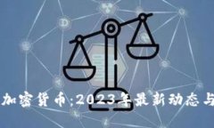 区块链与加密货币：2023年最新动态与未来展望