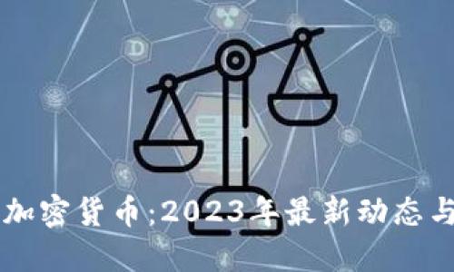 区块链与加密货币：2023年最新动态与未来展望