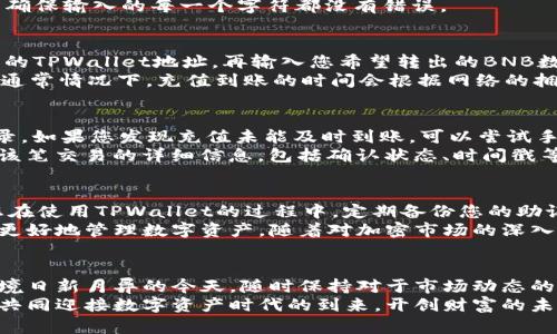   TPWallet快速充BNB币指南：简单步骤，轻松实现资产增值！ / 

 guanjianci TPWallet, BNB币, 加密货币, 充值方法, 数字钱包 /guanjianci 

引言：数字资产时代的潮流
随着区块链技术的快速发展，加密货币已经逐渐渗透到我们的日常生活中。BNB币，作为币安平台的原生数字资产，不仅在交易所中表现突出，其用法也在持续扩展。在这样一个数字资产蓬勃发展的时代，TPWallet因其便捷的功能和安全性，成为了众多加密货币爱好者的首选。那么，如何通过TPWallet轻松充值BNB币呢？本文将为您详细解答这一问题。

第一步：下载与安装TPWallet
在开始充值之前，您需要确保您的设备上已经安装了TPWallet应用程序。尽管TPWallet在多个平台均可使用，但您需要根据自己的实际情况选择相应的下载渠道。
对于手机用户，您可以在App Store或Google Play中搜索“TPWallet”进行下载安装；而对于电脑用户，可以访问官方网站进行下载。安装完成后，您需要创建一个新的钱包或导入已有钱包。在这一过程中，请务必妥善保管好您的助记词，因为这关乎您资金的安全。

第二步：选择充值方式
TPWallet支持多种充币方式，您可以根据自己的需求进行选择。常见的充值方式包括通过交易所转账、使用银行卡、或者通过其他数字钱包进行充值。无论选择哪一种方式，确保您输入的地址信息准确无误，以免资产丢失。
若您选择通过交易所转账BNB币，您需要在交易所中找到您BNB的充值地址，将其复制并粘贴到TPWallet中。针对此环节，务必仔细检查您粘贴的地址，以确保输入的每一个字符都没有错误。

第三步：进行充值操作
在您确认了充值方式后，现在可以进行具体的充值操作了。如果您选择的是从交易所转账，请登录您的交易所平台，找到您BND的资产页面，粘贴之前复制的TPWallet地址，再输入您希望转出的BNB数量。请注意，根据交易所的不同，有的交易可能需要支付一定的手续费。
如果您选择通过银行卡或其他支付方式充值，TPWallet将引导您完成后续的操作。根据提示输入相关信息，完成支付后请耐心等待区块链网络确认交易。通常情况下，充值到账的时间会根据网络的拥堵情况而有所不同，但一般不会超过一小时。

第四步：确认充值到账
充值完成后，您可以在TPWallet的资产页面查看您的BNB余额是否到账。点击“资产”栏，可以看到所有资产的详细情况，包括BNB的数量和最近的交易记录。如果您发现充值未能及时到账，可以尝试手动刷新页面，或查看交易记录以确认充值状态。
在区块链技术的背景下，交易确认是自动化且公开透明的，您可以通过区块链浏览器来跟踪您的交易。在浏览器中输入您的交易哈希值，您便能清晰看到该笔交易的详细信息，包括确认状态、时间戳等。这样不仅可以让您确定交易是否成功，更能增强对区块链技术的信任感。

第五步：资金安全与后续操作
在充完BNB币后，保持资金的安全是每一位加密货币投资者都应该重视的问题。TPWallet提供了多重安全保护机制，包括私钥加密、助记词保护等。建议您在使用TPWallet的过程中，定期备份您的助记词，并且尽量避免将其保存在不安全的地方。此外，定期检查您的账户活动，确保账户没有异常情况。
在资金安全得到保障的基础上，您可以根据个人情况决定进一步的操作。无论是进行BNB代币的投资，还是参与更广泛的生态活动，TPWallet都有助于您更好地管理数字资产。随着对加密市场的深入了解，您可能会发现更多投资机会。

总结：拥抱数字资产的未来
通过上述步骤，您应该能够轻松地通过TPWallet充值BNB币。如同每一位加密货币投资者所经历的一样，数字资产市场充满了挑战与机遇。在全球经济环境日新月异的今天，随时保持对于市场动态的敏感度，能够帮助您在数字资产的海洋中，掌握舵盘，稳步前行。
希望本文的内容能够帮助到您，倘若您在使用TPWallet或进行BNB币充值时遇到其他问题，欢迎随时咨询相关客服，我们随时准备为您提供帮助。让我们共同迎接数字资产时代的到来，开创财富的未来！