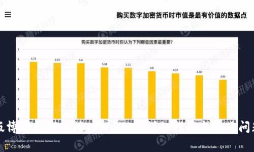 网页版博饼如何连接TPWallet：详细指南与常见问题解答