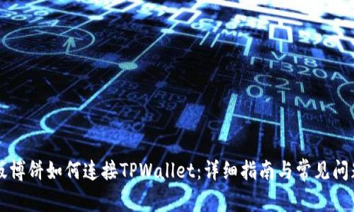 网页版博饼如何连接TPWallet：详细指南与常见问题解答