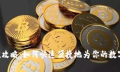 TP Wallet充值攻略：如何快速便捷地为你的数字资