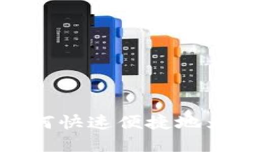 TP Wallet充值攻略：如何快速便捷地为你的数字资产账户充能