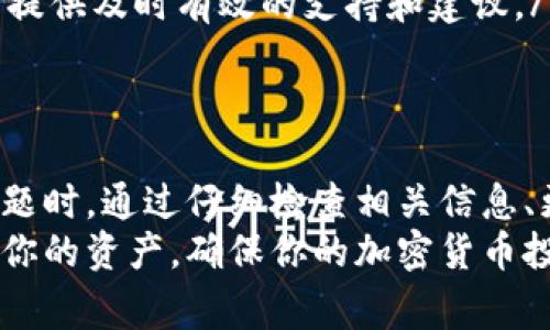 tpwallet验证签名错误通常意味着在使用TP钱包进行交易时，系统未能成功验证交易或信息的签名。这种错误可能出现在多种情况下，这里将对此问题进行详细分析，以便更好地理解其含义和可能的解决方案。

什么是TP钱包？
TP钱包是一种流行的加密货币钱包，特别是在支持多种区块链资产和代币的数字货币交易中。它提供了一个安全、便捷的方式来管理用户的数字资产。TP钱包的功能通常包括存储加密货币、进行交易、查看余额以及管理不同的代币等。随着区块链技术的快速发展，TP钱包也在不断更新，以适应用户的需求。

数字签名的基本概念
在理解TP钱包的“验证签名错误”之前，必须对数字签名有一个基本的了解。数字签名是一种用于确认消息或文档真实性的加密技术。它使用了一对密钥——公钥和私钥。用户用私钥对信息进行签名，接收方则利用公钥来验证这个签名。
在加密货币交易中，交易的每一个细节（如发件人地址、接收者地址、交易金额等）都是由发件人用其私钥进行签名的。这样做的目的是为了确保只有拥有该私钥的用户才能发起相应的交易，从而保护资金的安全性。

验证签名错误的常见原因
当你在TP钱包中遇到“验证签名错误”的提示时，可能是以下几种原因导致的：
ul
  listrong私钥错误：/strong如果输入的私钥与用来生成交易的私钥不匹配，那么系统就无法验证签名，从而出现错误。/li
  listrong交易格式不正确：/strong交易的格式必须符合区块链网络的要求。如果交易数据被篡改或格式不正确，验证也将会失败。/li
  listrong网络问题：/strong有时候，网络连接不稳定或延迟也可能导致签名验证失败，特别是在高峰期使用网络时。/li
  listrong钱包软件漏洞：/strongTP钱包可能存在软件问题或漏洞，导致签名验证出现错误。在这种情况下，更新或重新安装钱包应用可能有助于解决问题。/li
  listrong区块链网络问题：/strong某些情况下，特定区块链网络可能出现问题，导致交易无法被确认或签名无法被正确验证。/li
/ul

如何解决验证签名错误？
遇到“验证签名错误”时，不必惊慌。可以尝试以下几种解决方案：
ul
  listrong检查私钥：/strong确保输入的私钥是正确的，并且确实与要发起交易的地址相匹配。小心大写和小写字母的区别。/li
  listrong核对交易信息：/strong再次确认交易的所有信息，包括发送地址、接收地址和金额等。确保无误后，再次尝试发送交易。/li
  listrong等待网络稳定：/strong如果是因为网络问题导致的错误，可以等待一段时间后再进行尝试。网络稳定后部分问题可能自动解决。/li
  listrong更新钱包应用：/strong确保你的TP钱包是最新版。开发人员可能会修复已知的漏洞或错误，从而改善应用的性能。/li
  listrong参考社区支持：/strong查看TP钱包的社区和论坛，看看其他用户是否遇到相同的问题，以及他们是如何解决的。这些平台常常提供及时有效的支持和建议。/li
/ul

总结
TP钱包的“验证签名错误”是一个常见的警告，可能由多种因素造成。这种错误主要涉及到私钥、交易格式、网络状态等问题。在遇到此类问题时，通过仔细检查相关信息、更新应用、调整网络状态等方式能够有效解决。
当然，除了自我解决方案，如果常常出现“验证签名错误”，还是建议向专业人士咨询，或者寻求TP钱包的官方帮助。这将帮助你更好地管理你的资产，确保你的加密货币投资之路更加顺畅。