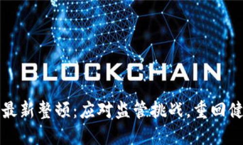 区块链行业最新整顿：应对监管挑战，重回健康发展轨道