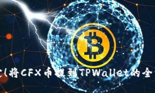 轻松搞定！将CFX币提到TPWallet的全流程指南