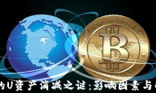 
TPWallet里的U资产消减之谜：影响因素与解决方案分析