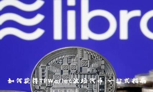 如何获得TPWallet波场代币：一站式指南